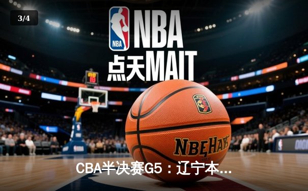 CBA半决赛G5：辽宁本钢加时逆转广东宏远 赵继伟33分率队挺进总决赛 - 3