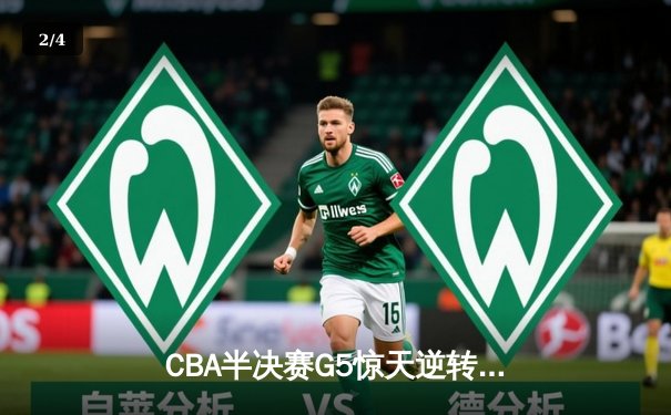 CBA半决赛G5惊天逆转！辽宁本钢加时险胜广东宏远晋级总决赛 - 2