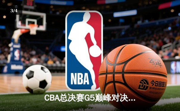 CBA总决赛G5巅峰对决：辽宁本钢加时险胜广东宏远，卫冕冠军夺队史第三冠 - 3