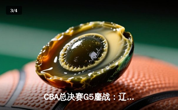 CBA总决赛G5鏖战：辽宁本钢加时逆转广东宏远 成功卫冕总冠军 - 3