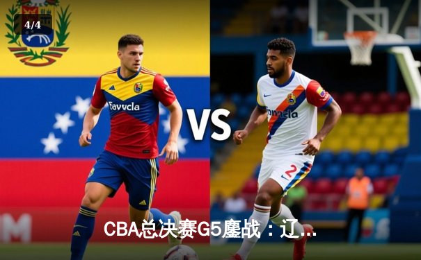 CBA总决赛G5鏖战：辽宁本钢加时逆转广东宏远 成功卫冕总冠军 - 4