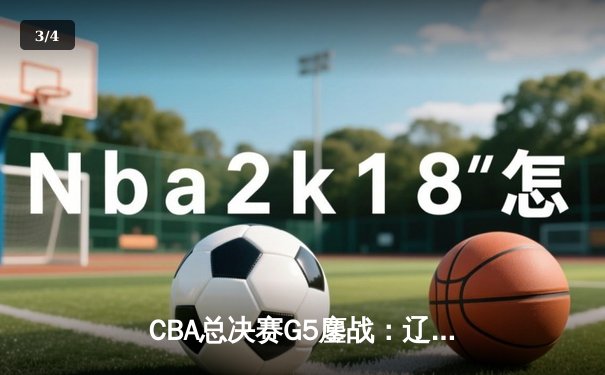 CBA总决赛G5鏖战：辽宁本钢加时逆转广东宏远 成功卫冕总冠军 - 3
