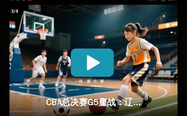 CBA总决赛G5鏖战：辽宁本钢加时逆转广东宏远 成功卫冕总冠军 - 3