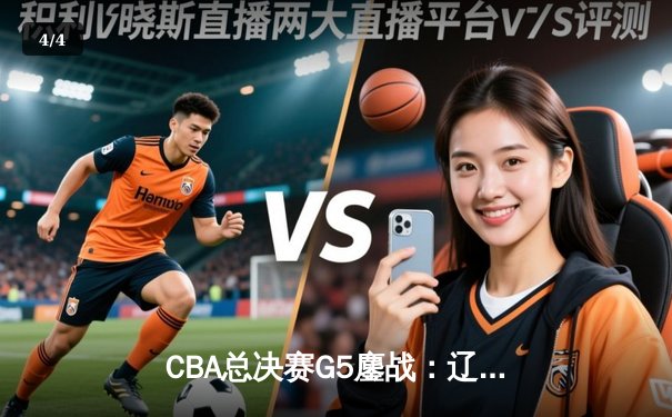 CBA总决赛G5鏖战：辽宁本钢加时逆转广东宏远 成功卫冕总冠军 - 4